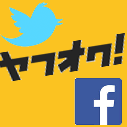 ヤフオク Snsでお客を集めてオークションを盛り上げてみる 沖本雅和 公式ブログ